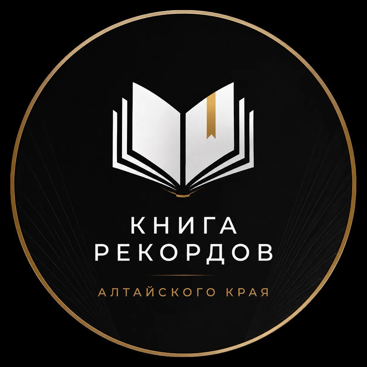 Книга рекордов Алтайского края